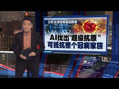可对抗多种病毒   首款AI研发疫苗成功完成人体试验 | 新闻报报看 06/06/2026 thumbnail