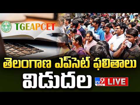 TG EAPCET Results 2026 LIVE | TS EAMCET Result 2026 | తెలంగాణ ఎప్‌సెట్ ఫలితాలు విడుదల - TV9 thumbnail