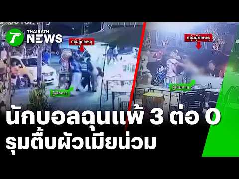 บอลแพ้คนไม่แพ้! "นักบอล" รุมทำร้ายสองผัวเมียยับ | 22 พ.ค. 69 | ข่าวเที่ยงไทยรัฐ thumbnail