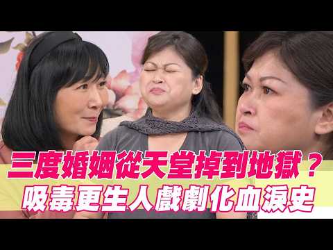 三段婚姻全翻車掉進地獄？更生人戲劇化經歷曝光讓人看傻！【單身行不行精選回顧】 thumbnail