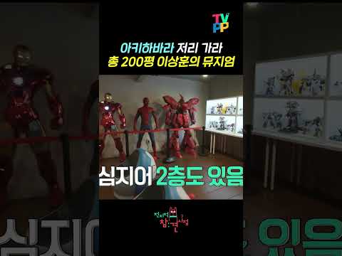 【#TVPP】아키하바라 뛰어넘는 이상훈의 피규어 뮤지엄 | 전지적참견시점 | TVPP | MBC 260314 방송 외 thumbnail