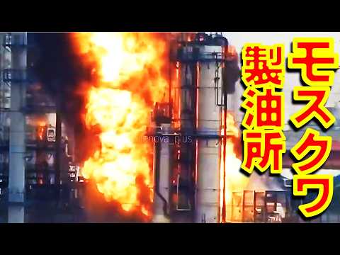 ロシア首都のモスクワ石油精製所をウクライナ軍が連続痛打【石川雅一のシュタインバッハ国際問題研究所】 thumbnail