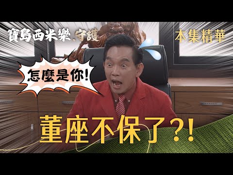 【寶島西米樂 守護】EP260 董事長椅還沒坐熱，他一進門廖偉業當場嚇到彈起來？！ | 台視八點檔年度大戲 | FORMOSA SEBIRO thumbnail