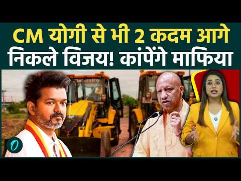 Tamil Nadu CM Thalapathy Vijay के Singappen Force से कांपेंगे अपराधी! Yogi से 2 कदम आगे निकले विजय thumbnail