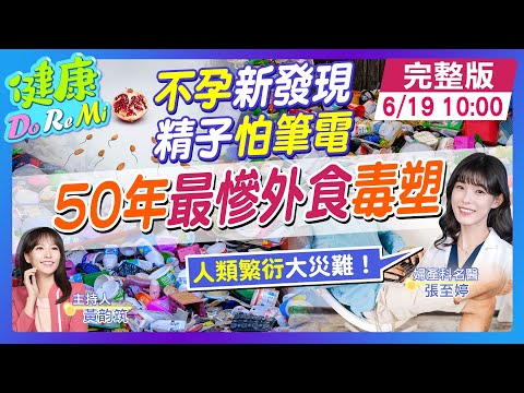 軟趴趴！精子50年最慘 "毒塑"進攻 快轉人類"死亡時鐘"！ #健康DoReMi ‪@健康我加1CtiHealthyme @中天電視CtiTv thumbnail
