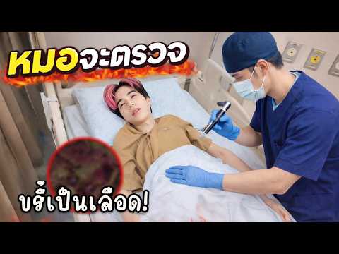เข้าโรงบาลเพราะ ขะรี้ เป็นเลือด หมอต้องยัดกล้องเข้าไปดู thumbnail