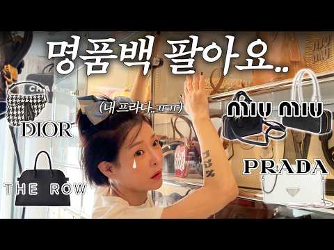 ✨명품 가방부터 구두까지 다 팔아요~ 드레스룸 탈탈 터는 ENFP의 우당탕탕 벼락치기 플리마켓 브이로그? thumbnail