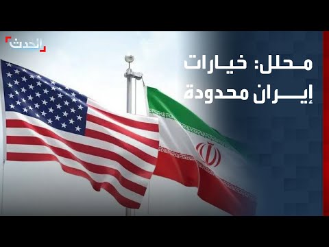 محلل: خيارات إيران محدودة جداً وليس أمامها سوى تنفيذ شروط أميركا thumbnail
