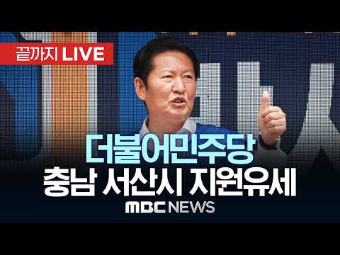 민주당 정청래 선대위원장, 맹정호 서산시장 후보 지원유세 - [끝까지LIVE] MBC 중계방송 2026년 05월 29일 thumbnail