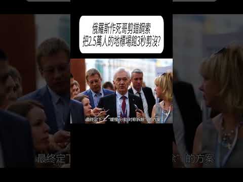俄羅斯作死哥剪錯鋼索，把2.5萬人的地標場館3秒剪沒?#科普 #漲知識 thumbnail
