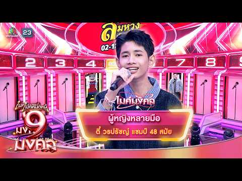 ผู้หญิงหลายมือ - ตี๋ วรปรัชญ์ | ไมค์หมดหนี้ 9 มงคล thumbnail