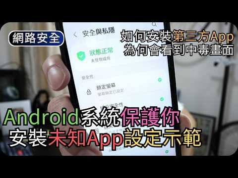 錯手下載惡意APK也未必中毒｜Android手機的安全機制｜「未知應用程式」設定示範｜網路安全科技 thumbnail