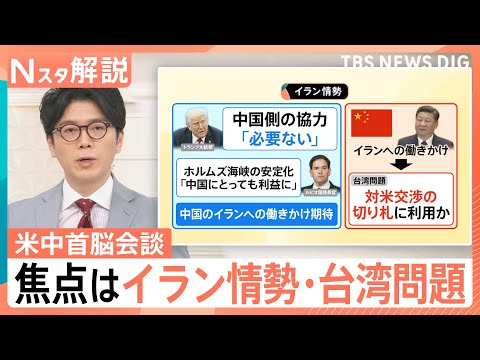 米中首脳会談「親密」アピール 焦点はイラン情勢・台湾問題、経済・貿易 双方の狙いは？【Nスタ解説】｜TBS NEWS DIG thumbnail