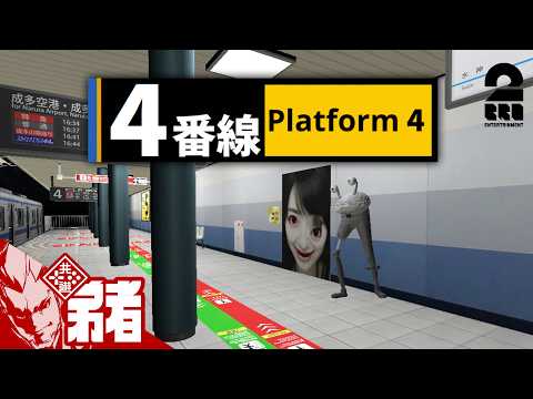 【4番線 | Platform 4】このホーム、異変だらけです【弟者】 thumbnail