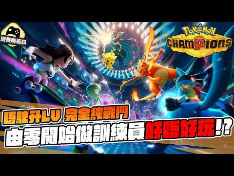 【寶可夢冠軍 Pokemon Champions 】免費但唔易玩？新手視角實測 Pokémon Champions｜VGC 對戰入門＋入坑感想 - 遊戲情報科 (cc . 中文字幕) thumbnail