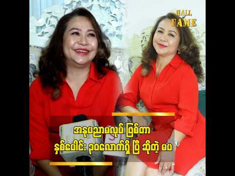 အိမ်ထောင်ကျ သွားပြီး သမီးမွေးတယ်..သမီးကိစ္စ နဲ့ အနုပညာ နဲ့ ဝေးသွားတယ် ဆိုတဲ့ သရုပ်ဆောင် ခင်ပပလှိုင် thumbnail