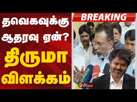 #BREAKING | தவெகவுக்கு ஆதரவு ஏன்?: திருமா விளக்கம் | TVK | VCK thumbnail