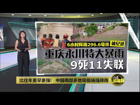 比往年更早更强！   中国南部多地现极端强降雨 | 八点最热报 26/05/2026 thumbnail