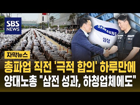 총파업 직전 '극적 합의' 하루 만에..양대노총 "삼전 성과, 하청업체에도" (자막뉴스) / SBS thumbnail