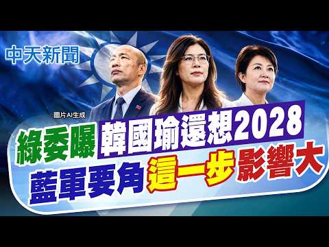 【張雅婷報新聞】綠委曝"韓國瑜還想2028" 藍軍要角這一步影響大｜鄭麗文票房毒藥?記者狂問這題 李四川2字回應  精華版 20260522 @中天電視CtiTv thumbnail