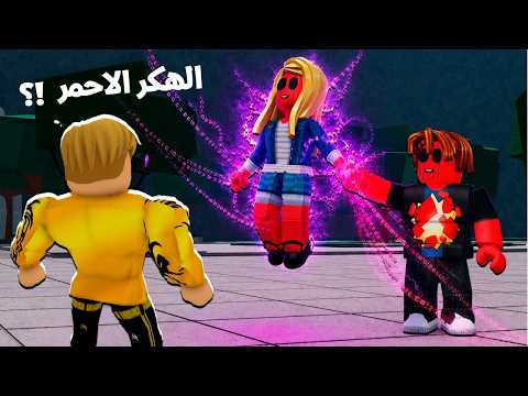فيلم روبلوكس : الكانيش النوب الذي سخر منه الجميع...😭 أصبح الهكر الأحمر الأكثر رعبًا! 🔴💀 thumbnail