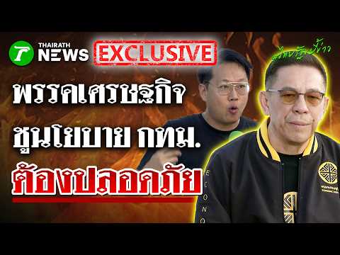 พรรคเศรษฐกิจ ชูนโยบายปราบปรามอาชญากรรมในกรุงเทพฯ | 28 พ.ค. 69 | ไทยรัฐขยี้ข่าว thumbnail