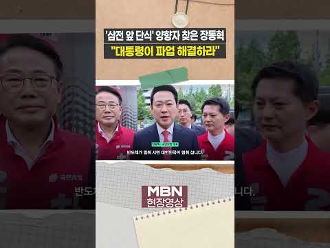 '삼전 앞 단식' 양향자 찾은 장동혁..."이 대통령 직접 해결해야" [현장영상] thumbnail