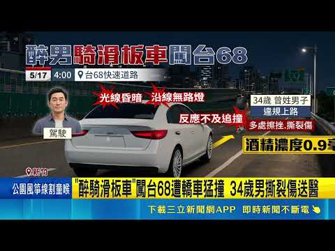 "醉"離譜! 男騎滑板車闖台68 駕駛閃避不及悚撞 電動滑板車禁上路! 酒駕"與汽車同罪"恐挨罰3萬｜記者 張浩譯 蘇意凡｜新聞一把抓20260518｜三立新聞台 thumbnail