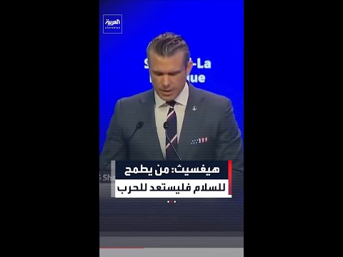 هيغسيث: قيادة ترمب أعادت ترسيخ الردع الأميركي بنهج استباقي واقعي لحماية مصالحنا الوطنية thumbnail