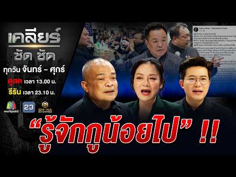 รมต.'เฮ้ง' เม้งแตก ปมทุจริตสะกิดต่อมหัวร้อนรัฐบาล #เคลียร์ชัดชัด EP.884 | 21 พ.ค. 69 thumbnail