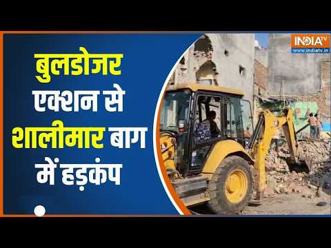 Delhi Bulldozer action: दिल्ली के शालीमार बाग में गरज रहा बुलडोजर, छावनी बना इलाका | Shalimar Bagh thumbnail