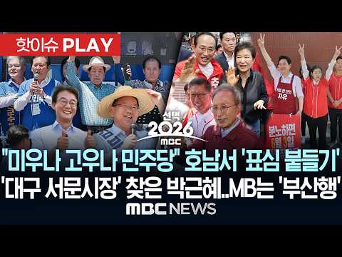 "미우나 고우나 민주당" 호남서 '표심 붙들기'..'대구 서문시장' 찾은 박근혜..MB는 '부산행' - [핫이슈PLAY] MBC뉴스 2026년 05월 31일 thumbnail