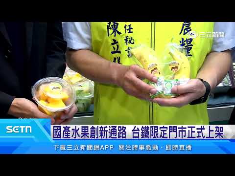 國產水果創新通路　台鐵限定門市正式上架｜三立新聞LIVE thumbnail