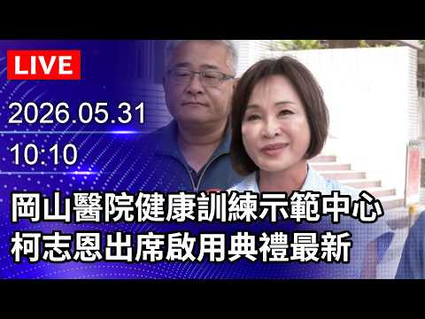 🔴【LIVE直播】岡山醫院健康訓練示範中心　柯志恩出席啟用典禮最新｜2026.05.31@ChinaTimes thumbnail