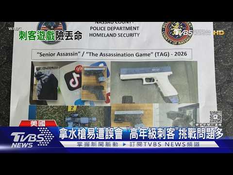 美國學生玩「抖音挑戰」! 水槍誤射警察 差1/1000秒險送命｜TVBS新聞 @TVBSNEWS01 thumbnail