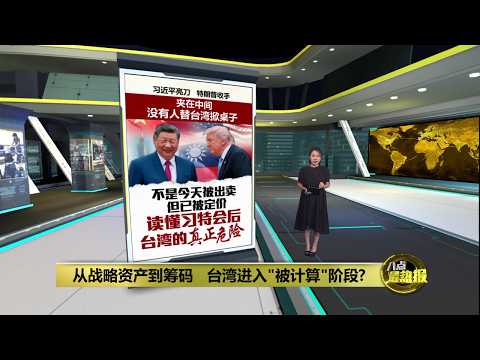 北京习特会后 台湾成中美交易筹码？| 八点最热报 16/05/2026 thumbnail