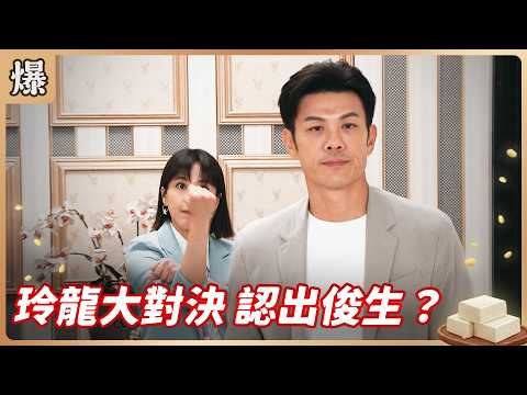 《八點檔搶先爆》豆腐媽媽 EP118 玲龍大對決 認出俊生？ thumbnail