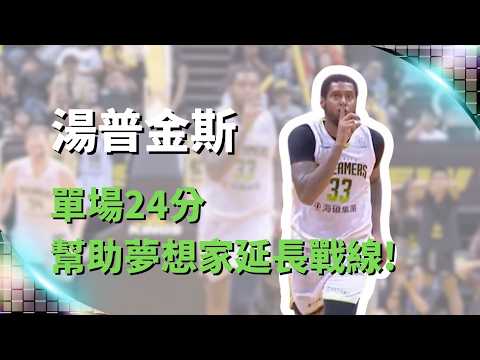 #TPBL 阿湯哥 #湯普金斯 拿下 24 分 12 籃板 帶領夢想把不可能的任務演到第七集！｜20260604｜#福爾摩沙夢想家 thumbnail