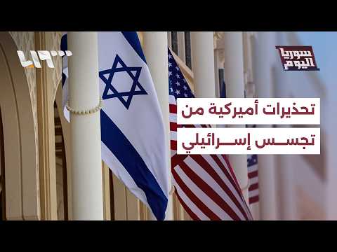 لماذا تصاعدت التحذيرات الأميركية من أنشطة التجسس الإسرائيلية؟ | سوريا اليوم thumbnail