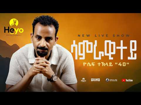 Samru | ሳምሩ - Yoseif Teklay | ዮሴፍ ተኽላይ (40) -  live performence - Eritrean Music 2026 thumbnail