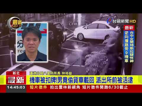 機車被扣牌！男竟偷貨車載回 派出所前被活逮【最新快訊】 thumbnail