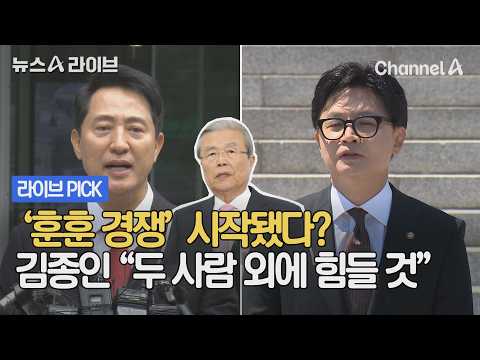 '훈훈 경쟁' 시작됐다? 김종인 "두 사람 외에 힘들 것" #뉴스A라이브 #채널A thumbnail