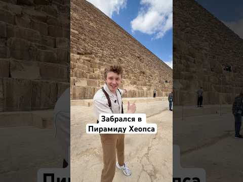 Забрался в Пирамиду Хеопса thumbnail
