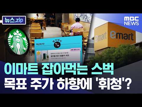 이마트 잡아먹는 스벅.. 목표 주가 하향에 '휘청'? [뉴스.zip/MBC뉴스] thumbnail