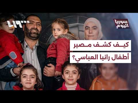 كيف جرى التوصل إلى معلومات وفاة أطفال الطبيبة رانيا العباسي؟ thumbnail
