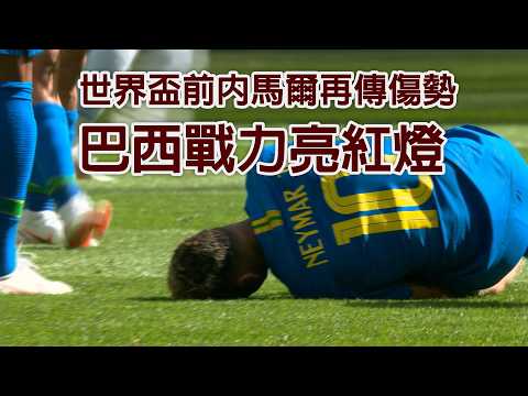 世界盃前內馬爾再傳傷勢 巴西戰力亮紅燈/愛爾達電視20260529 thumbnail