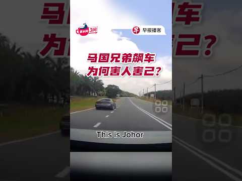 马国兄弟飙车，为何要害人害己？ #zaobaosg #sgnews #pantrynewstalk #茶水间三问 #用听的 thumbnail