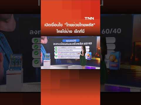 "ไทยช่วยไทยพลัส"ครม. ไฟเขียว แจกคนละ 4,000 บาท รวมกว่า 43ล้านคน I เรื่องดีดีทั่วไทย 20-05-26 thumbnail