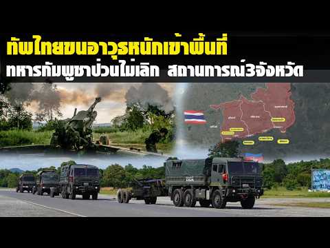 เดือดยก3!!ทัพไทยขนอาวุธหนักเข้าพื้นที่ ตรึงกำลัง หลังทหารกัมพูชาป่วนไม่เลิก thumbnail