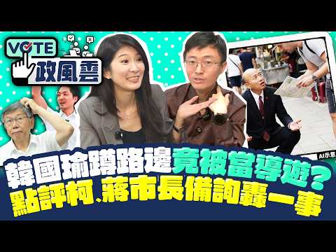 【政風雲】李明璇贏初選曝韓國瑜私下暖舉 侯漢廷拚連任怒嗆質詢送禮文化 @ChinaTimes thumbnail